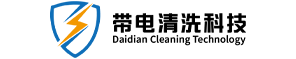 带电清洗科技（天津）有限公司